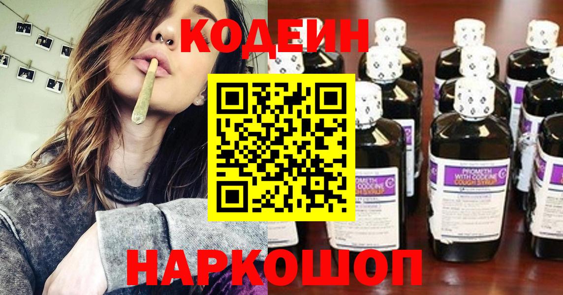 Codein напиток Lean (лин) Губкинский